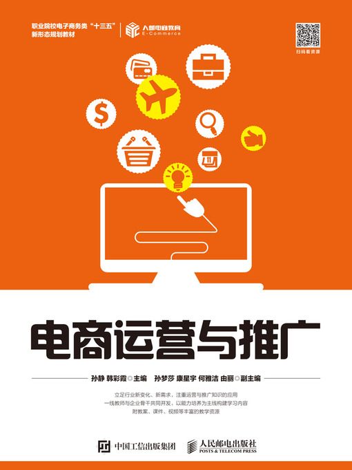 Title details for 电商运营与推广 by 孙静 - Available